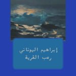 رعب القرية